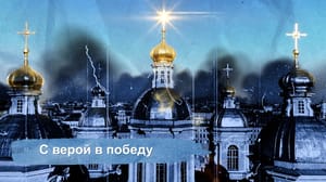 Спецпроект. Санкт-Петербург С верой в победу. Эфир от 26.01.2025