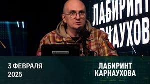 Лабиринт Карнаухова Распределение ролей. Эфир от 03.02.2025