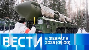 Вести Эфир от 06.02.2025 (09:00)