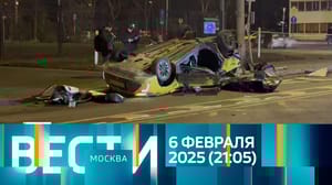 Вести-Москва Эфир от 06.02.2025 (21:15)