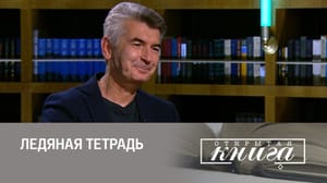 Открытая книга Андрей Рубанов