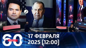 60 minutos - negociaciones entre Rusia y Estados Unidos. Ether de 17.02.2025 (12:00)