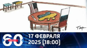 60 минут - План переговоров. Эфир от 17.02.2025 (18:00)