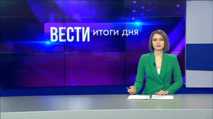 Вести. Итоги дня. Волгоград - Эфир от 20.02.2025