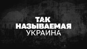 Так называемая Украина. Документальный фильм