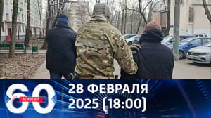 60 минут - Предотвращен теракт против Крымского митрополита Тихона. Эфир от 28.02.2025 (18:00)