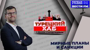 Турецкий хаб - Турция прощупывает почву. Эфир 04.03.2025
