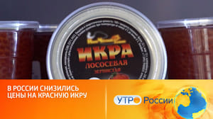 Утро России В России снизились цены на красную икру