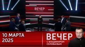 Вечер с Владимиром Соловьевым Ненависть к России окончательно уничтожила хваленую европейскую демократию. Эфир от 10.03.2025