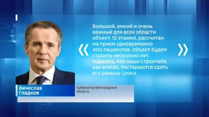 Fahren Sie. Belgorod Vyacheslav Gladkov gab den Eingang von 800 Millionen Rubel für den Bau eines Krankenwagen-Krankenhauses bekannt