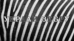 Украли зебру. Художественный фильм