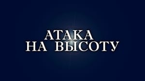 Атака на высоту. Документальный фильм