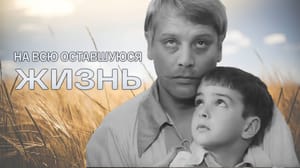 На всю оставшуюся жизнь... Художественный фильм