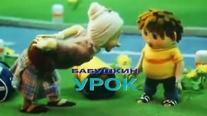 Бабушкин урок. Мультфильм