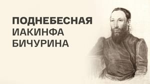 Поднебесная Иакинфа Бичурина. Документальный фильм