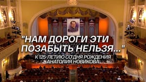 "Нам дороги эти позабыть нельзя...". К 125-летию со дня рождения Анатолия Новикова. Концерт