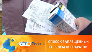 Утро России Какие лекарства противопоказаны за рулем в 2022 году