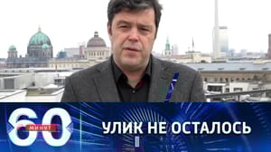 60 минут Место преступления уже полностью зачищено