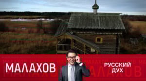 Малахов Карельская отшельница – о русском духе