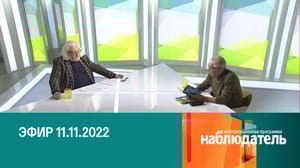 Наблюдатель Юрий Ряшенцев