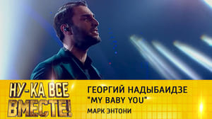 Ну-ка, все вместе! Георгий Надыбаидзе, "My Baby You"