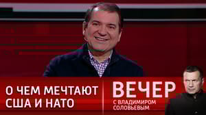 Вечер с Владимиром Соловьевым - Планы США и НАТО не воспринимают всерьез
