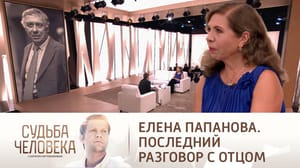 Судьба человека - Эфир от 20.12.2022. Елена Папанова