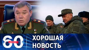 60 минут - Обстановка в зоне проведения СВО  стабилизирована. Эфир от 22.12.2022 (17:30)