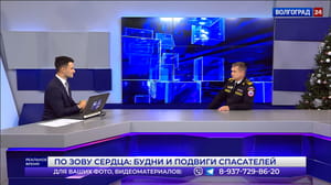 Реальное время. Волгоград - По зову сердца: будни и подвиги спасателей. Эфир от 27.12.2022. Часть 2