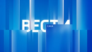 Вести Саха. Сонуннар Эфир от 09.03.2023