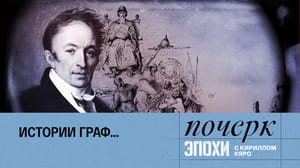 Почерк эпохи с Кириллом Кяро - Николай Карамзин