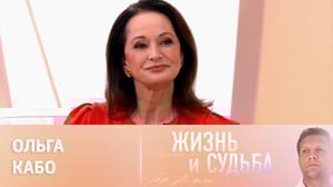 Жизнь и судьба - Эфир от 30.01.2023. Ольга Кабо