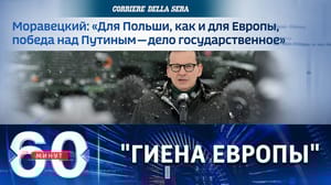 60 минут - Поражение России как смысл существования Польши. Эфир от 09.02.2023 (17:30)