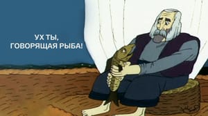 Ух ты, говорящая рыба! Мультфильм