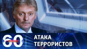 60 минут Доклады от силовых ведомств по ситуации в Брянской области