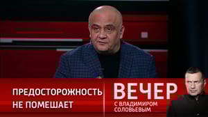 Вечер с Владимиром Соловьевым Эксперт призвал спецслужбы и граждан к бдительности