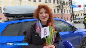 Вести. Кировская область Кировские автоледи принимают поздравления с 8 марта