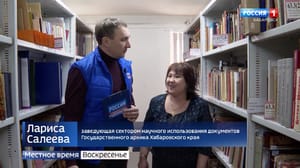 Вести. Хабаровск. Интервью Государственному архиву России – 303 года