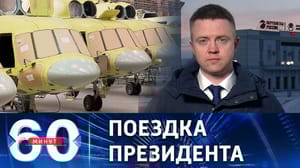 60 минут Визит Путина на Улан-Уденский авиационный завод