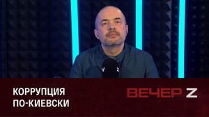 Вечер Z Как воруют на Украине при Зеленском. Эфир от 14.03.2023