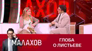 Малахов Тамара Глоба рассказала об отношении Владислава Листьева к астрологии