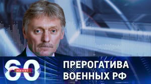 60 минут Что делать с упавшим в Черное море БПЛА США, решит Минобороны РФ
