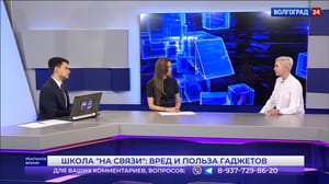 Реальное время. Волгоград Школа "на связи": вред и польза гаджетов. Эфир от 17.03.2023 Часть 2