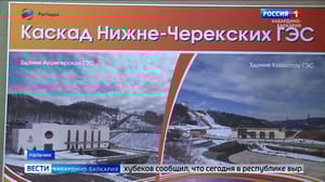 Вести. Кабардино-Балкария - В КБР в лидерах среди регионов России по развитию гидроэнергетики