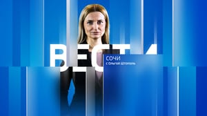 Вести Сочи - Эфир от 17.03.2023 (21:05)