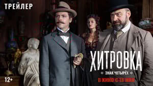 Кино и ТВ "Хитровка. Знак четырех". Трейлер