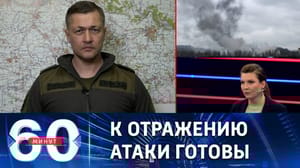 60 минут Гагин: противник не готов к масштабному контрнаступлению