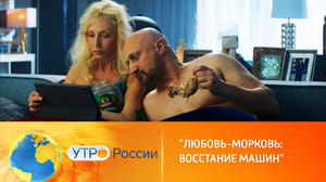Утро России На экраны выходит комедия "Любовь-Морковь: Восстание машин"