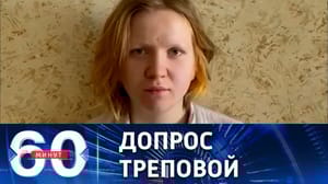 60 минут Кадры допроса подозреваемой в совершении теракта в Петербурге