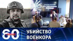 60 минут Жительница Санкт-Петербурга задержана по подозрению в убийстве Татарского. Эфир от 03.04.2023 (11:30)